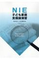 NIE 子ども家庭支援論演習