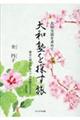 友好交流を求めて大和塾を探す旅 改訂版