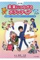 未来につながるボランティア 改訂版