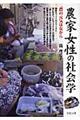 農家女性の社会学