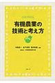 有機農業の技術と考え方