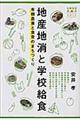 地産地消と学校給食