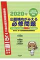 出題傾向がみえる必修問題 2020年