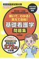 解いて、わかる!覚えて合格!基礎看護学問題集 2020年