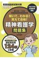 解いて、わかる!覚えて合格!精神看護学問題集 2020年