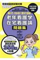 解いて、わかる!覚えて合格!老年看護学在宅看護論問題集 2020年