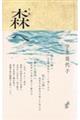 森へ