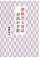 韋駄天女将のお出かけ記