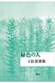 緑色の人