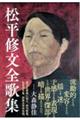 松平修文全歌集