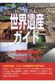 世界遺産ガイド 危機遺産編 2020改訂版