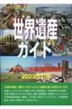 世界遺産ガイドーユネスコ遺産の基礎知識 2023改訂版
