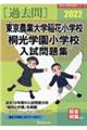 東京農業大学稲花小学校・桐光学園小学校入試問題集 2022