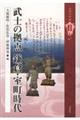 武士の拠点 鎌倉・室町時代