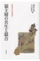領主層の共生と競合