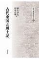 古代東国と風土記
