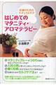 はじめてのマタニティ・アロマテラピー