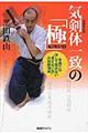 気剣体一致の「極」 新装改訂版