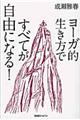 ヨーガ的生き方ですべてが自由になる!
