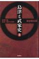 島津と武家史 上