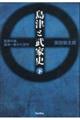 島津と武家史 下