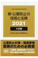 新・公害防止の技術と法規 大気編(全3冊セット) 2021