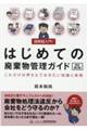 図解超入門!はじめての廃棄物管理ガイド 改訂第2版