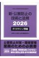 新・公害防止の技術と法規 ダイオキシン類編 2026