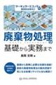 廃棄物処理の基礎から実務まで