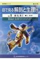 目で見る解剖と生理DVD VOL.10 第2版