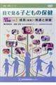 目で見る子どもの保健成長・発達編DVD VOL.1