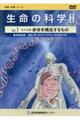 生命の科学DVD VOL.1 第2版
