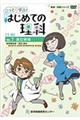 こっそり学ぶ!はじめての理科生物編DVD VOL.2
