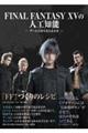 FINAL FANTASY 15の人工知能
