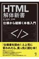 HTML解体新書ー仕様から紐解く本格入門