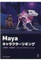 Maya キャラクターリギング