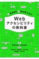 具体例と解決策で学ぶ Webアクセシビリティの教科書