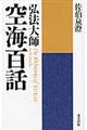 弘法大師空海百話 新装版