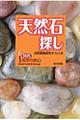 天然石探し