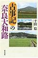 古事記の奈良大和路
