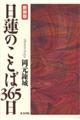 日蓮のことば365日 新装版