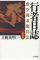 行者日誌 新装版