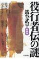 役行者伝の謎 新装版