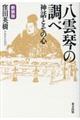 八雲琴の調べ 新装版