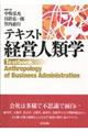 テキスト経営人類学
