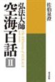 弘法大師空海百話 2 新装版