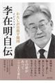 李在明自伝