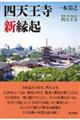 四天王寺新縁起