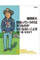 自由っていうのは失うものがなにもないことさ