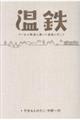 温鉄